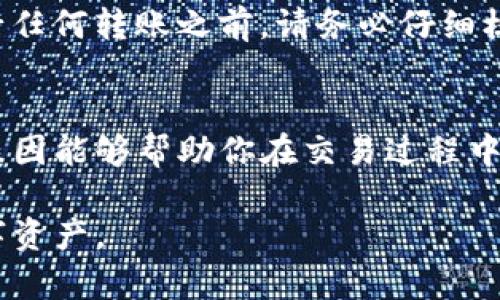    为什么我的TP钱包转账不到账？解决方法和技巧分享！ / 
 guanjianci  TP钱包, 转账不到账, 解决方法, 数字资产 /guanjianci 

为什么会出现转账不到账的情况？
在数字资产交易中，转账不到账常常让人感到焦虑和不安。尤其是使用TP钱包这样流行的数字钱包时，某些转账可能会出现延迟或甚至完全未到账的情况。造成这种情况的原因有很多，下面我们来逐一解析。

网络拥堵
数字货币网络的交易量有时会异常繁忙。比如，比特币或以太坊等热门币种，在交易高峰时段，网络就像在高峰时期的城市交通一样，导致交易确认时间延长。这种情况下，即使你已经发出转账，实际到账的时间也会受到影响。如果你在交易时选择了较低的手续费，排队确认的时间就会更长。相反，如果你选择了更高的手续费，交易一般会优先处理。

错误的地址
无论是在转账前检查地址的多重要性，错误输入地址的后果都极为严重。转账到错误的地址几乎是不可逆的，尤其是在区块链上。因此，每次转账之前，请仔细核对钱包地址，确保你复制粘贴的地址无误。这看似简单的步骤却能够避免许多麻烦。

账户安全问题
TP钱包作为一个冷钱包应用，安全性非常重要。然而，如果你的设备被恶意软件感染，或者你不小心泄露了私钥、助记词等信息，黑客有可能通过这些信息进行转账。即便是正常转账，若钱包检测到异常活动，它们可能会先冻结你的资金以保障安全，导致转账未到账。这就需要用户提升安全意识，使用强密码并开启双重验证。

操作不当
如果你在TP钱包中操作不当，比如没有确认交易、没有按预期进行授权等，都会导致转账未完成。确保你熟悉TP钱包的操作流程，可以提前查阅帮助文档或观看相关视频教程，让自己的操作更加顺畅。

技术故障
任何软件都有可能出现技术故障，而TP钱包也不例外。偶尔会出现网络连接问题或者服务端宕机的情况，导致你的转账无法及时处理。这种情况下，你可以重新尝试转账或者咨询TP钱包的客服寻求帮助。

等待时间
需要记住的是，区块链交易并不是立刻完成的。根据不同的网络负载情况，交易确认时间可能从几分钟到几个小时不等。通常情况下，交易会在15分钟内得到确认，但在高峰期可能会有所延迟。在这种情况下，最好的做法是耐心等待。

如何检查转账状态？
在TP钱包中，你可以通过以下方式检查你的转账状态。首先，打开TP钱包，找到“交易记录”选项。从这里你可以查看到所有相关的转账记录，以及每一笔交易的状态。你也可以通过区块链浏览器查询交易哈希，查看交易的确认状态。

该如何解决转账不到账的问题？
当你发现转账未到账时，可以根据以下步骤逐一排查，并寻找解决方案。

h4确认交易状态/h4
首先，确认你的转账是否确实被网络记录。有时由于网络拥堵，尽管你已经发完了转账，但未获得确认。通过区块链浏览器查询交易哈希，可以帮助你了解当前交易的状态。

h4检查账户地址和手续费/h4
如果发现交易未被处理，回顾你输入的账户地址是否正确，并确认所选择的手续费是否足以支撑及时确认交易。若手续费过低，你可以试着通过增加手续费重新发送。

h4咨询客服/h4
如果经过以上检查后，仍然无法解决问题，建议直接联系TP钱包的客服。他们拥有专业知识和工具，能够帮助你解决遇到的技术问题。

常见问题解答

h41. TP钱包转账需要多长时间才能到账？/h4
这个问题的答案不那么简单，因为多个因素会影响到账速度。通常来说，TP钱包的转账可以在几分钟内完成，但在网络繁忙时可能需要更长的时间。一旦交易被确认，它的状态会在交易记录中发生变化，示意正式到账。

h42. 我可以撤销或取消已经发出的转账吗？/h4
不幸的是，一旦在区块链上被确认的交易是不可逆的，因此无法取消或撤回转账。如果你发错了地址或输入了错误的金额，可能会失去这部分资产。因此，在进行任何转账之前，请务必仔细核对每一个细节，确保无误。

小结
使用TP钱包进行数字资产转账时，经常会遇到到账延迟或未到账的情况。无论是由于网络拥堵、错误地址、账户安全、操作不当还是技术故障，了解这些可能的原因能够帮助你在交易过程中做出更明智的决策。保持耐心和警觉，可以有效避免意外的损失，并创造一个更顺利的交易体验。

如有疑问，随时咨询TP钱包的客户支持或查阅相关文档，获取更详细的信息和帮助。这样，你就能在未来的交易中，避免不必要的麻烦，更加自信地管理你的数字资产。