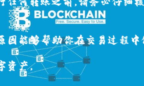   为什么我的TP钱包转账不到账？解决方法和技巧分享！ / 
 guanjianci  TP钱包, 转账不到账, 解决方法, 数字资产 /guanjianci 

为什么会出现转账不到账的情况？
在数字资产交易中，转账不到账常常让人感到焦虑和不安。尤其是使用TP钱包这样流行的数字钱包时，某些转账可能会出现延迟或甚至完全未到账的情况。造成这种情况的原因有很多，下面我们来逐一解析。

网络拥堵
数字货币网络的交易量有时会异常繁忙。比如，比特币或以太坊等热门币种，在交易高峰时段，网络就像在高峰时期的城市交通一样，导致交易确认时间延长。这种情况下，即使你已经发出转账，实际到账的时间也会受到影响。如果你在交易时选择了较低的手续费，排队确认的时间就会更长。相反，如果你选择了更高的手续费，交易一般会优先处理。

错误的地址
无论是在转账前检查地址的多重要性，错误输入地址的后果都极为严重。转账到错误的地址几乎是不可逆的，尤其是在区块链上。因此，每次转账之前，请仔细核对钱包地址，确保你复制粘贴的地址无误。这看似简单的步骤却能够避免许多麻烦。

账户安全问题
TP钱包作为一个冷钱包应用，安全性非常重要。然而，如果你的设备被恶意软件感染，或者你不小心泄露了私钥、助记词等信息，黑客有可能通过这些信息进行转账。即便是正常转账，若钱包检测到异常活动，它们可能会先冻结你的资金以保障安全，导致转账未到账。这就需要用户提升安全意识，使用强密码并开启双重验证。

操作不当
如果你在TP钱包中操作不当，比如没有确认交易、没有按预期进行授权等，都会导致转账未完成。确保你熟悉TP钱包的操作流程，可以提前查阅帮助文档或观看相关视频教程，让自己的操作更加顺畅。

技术故障
任何软件都有可能出现技术故障，而TP钱包也不例外。偶尔会出现网络连接问题或者服务端宕机的情况，导致你的转账无法及时处理。这种情况下，你可以重新尝试转账或者咨询TP钱包的客服寻求帮助。

等待时间
需要记住的是，区块链交易并不是立刻完成的。根据不同的网络负载情况，交易确认时间可能从几分钟到几个小时不等。通常情况下，交易会在15分钟内得到确认，但在高峰期可能会有所延迟。在这种情况下，最好的做法是耐心等待。

如何检查转账状态？
在TP钱包中，你可以通过以下方式检查你的转账状态。首先，打开TP钱包，找到“交易记录”选项。从这里你可以查看到所有相关的转账记录，以及每一笔交易的状态。你也可以通过区块链浏览器查询交易哈希，查看交易的确认状态。

该如何解决转账不到账的问题？
当你发现转账未到账时，可以根据以下步骤逐一排查，并寻找解决方案。

h4确认交易状态/h4
首先，确认你的转账是否确实被网络记录。有时由于网络拥堵，尽管你已经发完了转账，但未获得确认。通过区块链浏览器查询交易哈希，可以帮助你了解当前交易的状态。

h4检查账户地址和手续费/h4
如果发现交易未被处理，回顾你输入的账户地址是否正确，并确认所选择的手续费是否足以支撑及时确认交易。若手续费过低，你可以试着通过增加手续费重新发送。

h4咨询客服/h4
如果经过以上检查后，仍然无法解决问题，建议直接联系TP钱包的客服。他们拥有专业知识和工具，能够帮助你解决遇到的技术问题。

常见问题解答

h41. TP钱包转账需要多长时间才能到账？/h4
这个问题的答案不那么简单，因为多个因素会影响到账速度。通常来说，TP钱包的转账可以在几分钟内完成，但在网络繁忙时可能需要更长的时间。一旦交易被确认，它的状态会在交易记录中发生变化，示意正式到账。

h42. 我可以撤销或取消已经发出的转账吗？/h4
不幸的是，一旦在区块链上被确认的交易是不可逆的，因此无法取消或撤回转账。如果你发错了地址或输入了错误的金额，可能会失去这部分资产。因此，在进行任何转账之前，请务必仔细核对每一个细节，确保无误。

小结
使用TP钱包进行数字资产转账时，经常会遇到到账延迟或未到账的情况。无论是由于网络拥堵、错误地址、账户安全、操作不当还是技术故障，了解这些可能的原因能够帮助你在交易过程中做出更明智的决策。保持耐心和警觉，可以有效避免意外的损失，并创造一个更顺利的交易体验。

如有疑问，随时咨询TP钱包的客户支持或查阅相关文档，获取更详细的信息和帮助。这样，你就能在未来的交易中，避免不必要的麻烦，更加自信地管理你的数字资产。