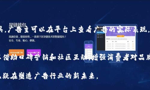   区块链广告困扰是什么？你遇到过哪些挑战？ / 
 guanjianci 区块链, 广告, 挑战, 营销 /guanjianci 

区块链广告的兴起
区块链技术的快速发展为广告行业带来了许多新的机遇和挑战。随着加密货币的崛起，越来越多的广告商开始探索如何在区块链上进行有效的营销。然而，区块链广告的特点和复杂性都使其与传统的广告方式存在明显差异，这不仅仅是技术层面的转变，还包括了广告策略、消费者信任和数据安全等多个方面。

区块链广告的优点
首先，区块链广告的透明性是其最大的卖点之一。通过区块链技术，广告主可以追踪广告投放的所有环节，确保每一笔费用的合理性。一旦广告被记录在区块链上，供应链的所有参与者都可以轻松查阅并验证这项活动的真实性。这种透明性有助于增加广告主与消费者之间的信任感，从而促进品牌忠诚度的提高。

其次，区块链的去中心化特性可以降低广告成本。传统的广告通常需要依赖多个中介机构，而通过区块链，广告主可以直接与消费者进行接触，这将削减中介费等成本开支。此外，去中心化也能有效减少欺诈现象，保护广告主的投资。

然而，区块链广告依然面临挑战
尽管区块链技术为广告业带来了诸多好处，但它在广告实践中的应用仍然面临不少问题。首先，技术的复杂性使得很多广告主难以掌握相关知识。许多品牌在尝试使用区块链广告时因为缺乏相应的知识储备而感到困惑，不知道如何进行有效的投放。

其次，消费者对区块链技术的理解普遍较浅。对于许多普通用户而言，区块链听起来就像是一种晦涩难懂的技术，因此他们可能对基于区块链的广告持怀疑态度，甚至可能抵制这样的广告形式。这意味着广告商需要付出额外的努力来教育消费者，让他们理解这种新的广告模式。

广告平台的选择
除了技术和消费者理解的问题，选择合适的广告平台也是一个大难题。虽然现在有许多基于区块链的广告平台，但这些平台的质量和可行性都不尽相同。广告主需要花费大量时间和精力去评估这些平台，以确定其是否值得投资。很多时候，品牌在选择平台时面临的信息不对称，使得他们在策略制定上更加困难。

数据隐私与安全问题
在区块链广告中，数据的隐私和安全性也是一个重要的关注点。尽管区块链技术在原则上可以保证数据的不可篡改性，但实际操作中仍然存在数据泄露的风险。广告主和消费者之间需要建立一个更加安全的数据交换机制，以保护用户隐私与广告主的商业机密。

如何解决这些困扰
面对上述挑战，广告主可以采取一些有效的措施来解决这些问题。例如，加强与消费者的互动，增进他们对区块链技术的理解，可以帮助提高消费者对区块链广告的接受度。此外，广告主还可以选择那些拥有良好口碑、透明运营记录的区块链广告平台，从而减少投资风险。

同时，教育是关键。广告主需要向团队成员普及区块链知识，使他们能够在实际操作中发挥其潜力。通过举办培训课程和专题讲座，提升团队的专业素养，以便更好地应对这个日益复杂的广告环境。

总结
区块链广告的确存在一些困扰，但它带来的机遇同样令人期待。只有通过不断学习、适应新技术，广告主才能在这个充满挑战的新时代中立于不败之地。这样，品牌才能更有效地与消费者沟通，实现商业目标。

相关问题

问题一：区块链广告能否有效解决广告欺诈问题？
区块链的确为解决广告欺诈提供了技术可能性。通过其不可篡改和透明的特性，广告主可以实时追踪广告的每一个投放环节，确保其广告费用用于实际曝光。例如，许多区块链广告平台提供实时的监测工具，广告主可以在平台上查看广告的实际表现，从而及时调整策略。有研究表明，使用区块链技术的广告平台能有效降低欺诈行为的发生率，提升广告主的投资回报率。

问题二：如何提高消费者对于区块链广告的信任感？
提高消费者对区块链广告的信任感，需要广告主付出更多的努力。例如，广告主可以通过增加信息透明度，向消费者展示广告投放的具体数据，从而让消费者更容易理解这种新型广告模式。此外，企业还可以借助口碑营销和社区互动，增强消费者对品牌的信任。例如，参与区块链相关的社群活动，让用户更深入了解广告商的运营方式和透明标准。最终，建立健全的反馈机制，让消费者有机会对广告进行评价和建议，从而进一步增强他们的归属感和信任感。

总结来说，尽管区块链广告具有诸多困扰，但其独特的优势无疑会继续吸引广告商的关注。通过有效解决这些困扰，广告主不仅可以提高广告的精准度，还能提升品牌的市场竞争力。从技术到策略，区块链无疑在塑造广告行业的新未来。
