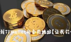 如何快速找到TPWallet的合约地址？让我们一步一步