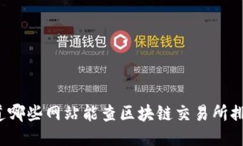 你知道哪些网站能查区块链交易所排名吗？