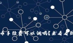 iTPWallet卖币手续费可以调吗？来看看到底怎么回