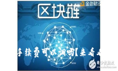 iTPWallet卖币手续费可以调吗？来看看到底怎么回事！