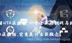 理解HTA区块链：一个全新的挑战与机遇HTA区块链