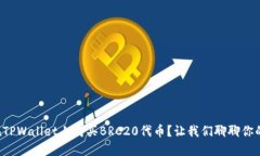 如何在TPWallet上购买BRC20代币？让我们聊聊你的选