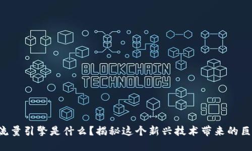 区块链流量引擎是什么？揭秘这个新兴技术带来的巨大潜力！