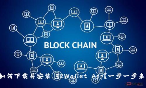 如何下载并安装 TPWallet App？一步一步来！
