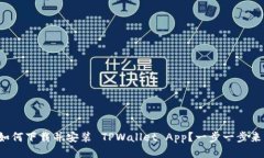 如何下载并安装 TPWallet App？一步一步来！