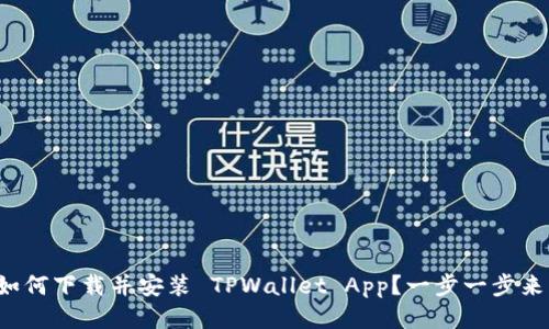 如何下载并安装 TPWallet App？一步一步来！
