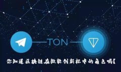 你知道区块链在微软创新杯中的角色吗？