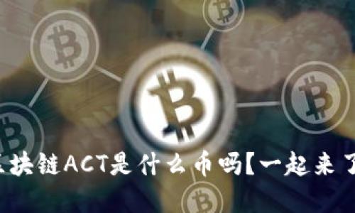你知道区块链ACT是什么币吗？一起来了解一下！