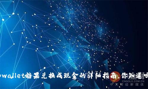 tpwallet糖果兑换成现金的详细指南，你知道吗？