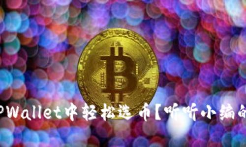 如何在TPWallet中轻松选币？听听小编的建议吧！