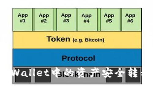 如何将TPWallet中的资产安全转移到币安？
