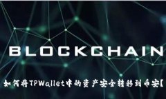 如何将TPWallet中的资产安全转移到币安？