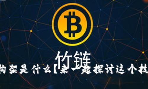 区块链数据构架是什么？来一起探讨这个技术的魅力吧！
