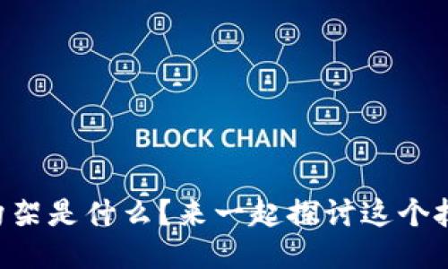 区块链数据构架是什么？来一起探讨这个技术的魅力吧！