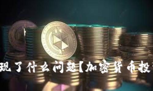 TPWallet最近出现了什么问题？加密货币投资者该如何应对？