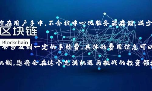 #tpwallet怎么看涨跌？深入解析投资秘笈！/#

#guanjiancitpwallet, 涨跌, 投资, 加密货币/#guanjianci

一、什么是TPWallet？

在深入讨论TPWallet的涨跌走向之前，我们首先需要了解一下TPWallet是什么。TPWallet是一款集成了多种功能的加密货币钱包，旨在为用户提供一个安全、便捷的数字资产存储和管理平台。它支持多种主流的加密货币，如比特币、以太坊等，并且随着市场的变化，它也不断更新，以适应用户的需求。

TPWallet的特点在于其用户友好的界面和强大的安全功能。用户可以通过应用程序方便地查看资产、进行交易、兑换货币等。它不仅是一个信任的数字资产存储工具，也是一个投资者获取市场信息和进行投资决策的好助手。

二、如何查看TPWallet的涨跌状态？

用户在使用TPWallet时，想要了解加密货币的涨跌情况，可以通过以下几个步骤：

h41. 打开TPWallet应用/h4
首先，确保您已经下载并注册了TPWallet。打开应用后，您会直观地看到各类加密货币的最新行情，包括当前价格、24小时涨跌幅等信息。

h42. 查看行情面板/h4
TPWallet应用的首页通常会显示一个行情面板，展示您持有的加密货币以及它们的实时价格。通过点击某一货币，用户可以进入到该货币的详细信息页面，了解其价格走势、历史波动及相关市场资讯。

h43. 使用图表分析功能/h4
TPWallet还提供了图表分析功能，让用户能够更直观地看到某种货币的价格走势。通过图表，您可以进行技术分析，发现潜在的买入或卖出信号。这对于希望深入投资的用户特别重要。

三、影响TPWallet涨跌的主要因素

了解TPWallet的涨跌，不仅仅是查看价格那么简单，背后其实有许多因素在起作用。让我们一一探讨这些因素，从而帮助您做出更明智的投资决策。

h41. 市场供需关系/h4
供需关系是决定任何市场价格的基础。在加密货币市场中，若某一种货币的需求上升，而其供应量保持不变或减少，价格自然会上涨。反之，则可能导致价格下跌。因此，您在评估TPWallet中某一货币时，应时刻关注其市场供需情况。

h42. 政策与法规/h4
加密货币的价格也会受到政策与法规的影响。比如，当一个国家或地区出台了一项关于加密货币的支持性政策，这通常会促进其价格上涨；而当政策收紧，限制加密货币交易时，市场反应往往是价格下跌。因此，留意各国的政策动态是了解TPWallet涨跌的重要一步。

h43. 技术进步与合作/h4
TPWallet为多种加密货币提供支持，技术的发展和合作伙伴的增加对于这些货币的价值也有着直接的影响。如果某个币的团队推出了重大的技术升级或者达成了重要的合作关系，这通常意味着其市场前景看好，从而推动价格上升。

h44. 市场情绪与舆论/h4
市场情绪同样重要。社交媒体、新闻网站等渠道上关于某种币的报道都会影响投资者的信心，进而影响价格的涨跌。例如，当某种货币被投资大佬推荐时，通常会吸引大量跟风投资，从而促进其价格上涨；反之，负面新闻则可能导致价格暴跌。

四、TPWallet投资策略

现在，您已经了解了TPWallet的基本功能和影响其涨跌的因素，那么该如何在实际投资中去运用这些信息呢？我们为您总结了几条投资策略：

h41. 做好市场调研/h4
成功的投资离不开充分的市场调研。在使用TPWallet之前，花时间了解各种加密货币的背景、白皮书、团队情况以及市场需求等信息。这可以帮助您更精准地把握买入和卖出的时机。

h42. 多元化投资/h4
避免将所有资金投入一种货币，多元化投资可以有效分散风险。TPWallet允许用户管理多种货币，您可以在不同的项目中分散投资，降低因单一币种价格波动带来的风险。

h43. 设置止损与止盈/h4
在投资加密货币时，设置合理的止损与止盈点是非常必要的。这样可以在市场动荡时保护您的投资资本。尤其在TPWallet中，及时利用止损机制会让您在不确定的市场中更加从容。

h44. 跟踪市场信息/h4
请务必保持对市场信息的关注。用TPWallet的行情监控功能，定期查看市场动态。在突发信息公布时，及时做出反应，以免错过波段机会。

五、两个相关问题的解答

h41. TPWallet的安全性如何？/h4
在选择一款数字资产钱包时，安全性无疑是最重要的考虑因素之一。TPWallet在这方面具备较高的安全性。首先，用户的私钥掌控在用户手中，不会被中心化服务器存储，减少被黑客攻击的风险。此外，TPWallet采用了多层次的安全机制，比如双重身份验证和冷钱包存储等，进一步增强了资产的安全性。

h42. 是否需要为TPWallet支付任何费用？/h4
TPWallet在大多数情况下是免费的。用户可以自由下载和使用平台的基本功能。然而在使用某些特定的功能或进行交易时，可能会涉及到一定的手续费。具体的费用信息可以在TPWallet的官方网站或应用中找到。因此，在使用TPWallet前，建议用户仔细查看相关的费用条款，谨慎进行投资决策。

综上所述，想要更好地理解TPWallet的涨跌，您必须熟悉加密货币市场的结构、趋势以及影响因素。结合上述分析的策略和应对机制，您将会在这个充满机遇与挑战的投资领域中，越走越稳。

希望这篇文章能对您在TPWallet的投资能够有所帮助，抓住市场动向，做出明智的决策。