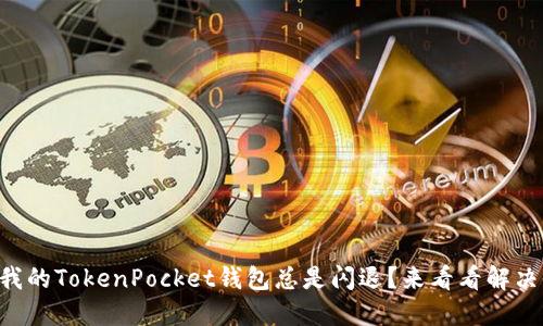 为什么我的TokenPocket钱包总是闪退？来看看解决办法吧！