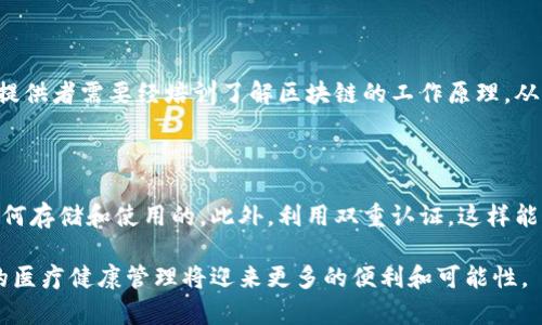   区块链电子健康码究竟是什么？让我们一起来探索！ / 

 guanjianci 区块链, 电子健康码, 数字身份, 医疗安全 /guanjianci 

什么是区块链电子健康码？

区块链电子健康码是一种基于区块链技术的数字健康凭证，其目的在于有效记录和传递个人健康信息。通过利用区块链的去中心化和不可篡改性，不仅大大提高了数据的安全性和隐私保护，同时也让健康信息的共享变得更加透明和高效。与传统的电子健康码相比，区块链电子健康码能够解决许多安全隐患和信息孤岛的问题。

区块链的基本原理

区块链是一种分布式数据库技术，它通过多个节点共同维护一份数据记录，每一个数据块都与前一个数据块相连，形成一条链条。这使得任何尝试篡改数据的行为都变得极其困难，因篡改者需要同时控制网络中的大部分节点。基于这一特性，区块链为电子健康码提供了一个安全且可靠的技术基础。

区块链电子健康码的组成部分

区块链电子健康码主要由两部分组成：个人健康数据和智能合约。个人健康数据包括疫苗接种记录、病史、过敏信息等，这些信息经过加密后存储在区块链上。智能合约则用于规定数据的使用规则，只有在特定条件达到的情况下，信息才会被共享，比如在医疗机构需要访问患者健康信息时。通过这样的设计，患者可以对自己的数据拥有更高的控制权。

如何生成和使用区块链电子健康码？

生成区块链电子健康码的过程并不复杂。首先，用户需要注册一个数字身份，这通常涉及实名认证和生物识别信息的采集。接下来，个人的健康数据会被加密并存储在区块链上。用户可以通过手机应用或其他平台访问自己的电子健康码，并在必要时分享给医疗机构或需要的第三方。

在使用时，用户只需展示自己的电子健康码，相关机构便可以通过区块链上的智能合约验证其真实性并获取必要的健康信息。这种方式不仅提高了数据共享的效率，还为用户提供了更好的隐私保护。

区块链电子健康码的优势

区块链电子健康码提供了多个方面的优势：

ul
  listrong安全性高：/strong区块链的去中心化特性使得数据不易被篡改，加强了健康数据的安全。/li
  listrong隐私保护：/strong用户可以控制自己的数据共享权限，敏感信息不会被随意访问。/li
  listrong信息共享高效：/strong在紧急情况下，医疗机构可以快速访问患者的健康记录，便于做出及时的医疗决策。/li
  listrong降低成本：/strong减少了纸质文档的使用，从而降低了管理和存储成本。/li
/ul

当前应用案例

在全球范围内，越来越多的国家和地区开始探索区块链电子健康码的应用。例如，新加坡推出了一项名为“健康担保”协议，利用区块链技术帮助用户创建和验证健康信息。在中国，某些地方也已实施基于区块链技术的电子健康码系统，使居民在疫情防控中更快速地获得必要的信息。

可能面临的挑战

尽管区块链电子健康码展现出诸多优势，但仍然面临一些挑战：

ul
  listrong技术普及性：/strong许多用户对区块链的理解相对浅显，推广和教育仍然是一个关键问题。/li
  listrong法律法规：/strong在很多国家和地区，数据保护法对健康信息有特定要求，区块链项目需要确保合规。/li
  listrong网络安全：/strong虽然区块链技术自身提供了较高的安全性，但网络攻击依然是一个潜在威胁。/li
/ul

未来展望

未来，区块链电子健康码有望在更广泛的领域获得应用。例如，借助人工智能和大数据分析，医生将能够更好地理解和应对患者的健康状况。同时，区块链将与物联网技术相结合，进一步提升健康数据的实时性和准确性。

常见问题及解答

h4问题一：区块链电子健康码如何与传统医疗系统整合？/h4

区块链电子健康码的成功整合依赖于现有医疗系统的接纳和适应。首先，传统医疗系统需要建立接口，使其能够与区块链技术相互通信。其次，医疗服务提供者需要经培训了解区块链的工作原理，从而有效地利用这一新技术。此外，国家与地区政府的支持和政策措施也至关重要，能够促使医疗体系更快转型。

h4问题二：用户如何确保自己的个人数据安全？/h4

用户确保个人数据安全的关键在于选择可信赖的平台和服务提供者。使用区块链电子健康码时，用户应仔细查阅相关的隐私政策，并尽量了解数据是如何存储和使用的。此外，利用双重认证，这样能进一步保障账户的安全，防止非授权访问。用户在分享健康信息时，要及时审查共享权限，以确保信息不会被滥用。

总而言之，区块链电子健康码是一项极具潜力的创新技术，能在提升健康信息安全性和共享效率方面发挥重要作用。随着技术的不断发展和应用，未来的医疗健康管理将迎来更多的便利和可能性。
