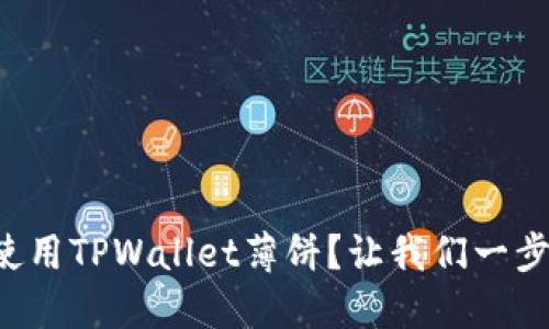如何轻松使用TPWallet薄饼？让我们一步步了解吧！