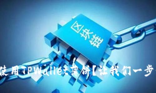 如何轻松使用TPWallet薄饼？让我们一步步了解吧！