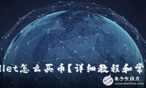 新版TP Wallet怎么买币？详细教程和常见问题解答！