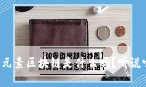 你知道星际元素区块链是什么吗？听说它很有意思！
