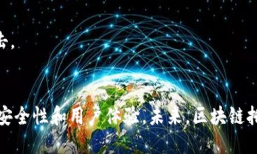 bindao区块链托管是什么意思？你了解了吗？/bindao
区块链, 托管, 加密货币, 数字资产/guanjianci

区块链托管的基本概念
在说区块链托管之前，我们得先搞清楚什么是区块链。区块链是一种去中心化的分布式账本技术，它能确保信息的透明、安全和不可篡改。而托管则是将资产或数据交给专业的第三方机构来管理。简单来说，区块链托管就是将你的加密货币或数字资产交给专门的服务平台来保存和管理。

为什么选择区块链托管
区块链托管对于那些投资数字资产或加密货币的人来说，是一个充满吸引力的选择。首先，很多人并不具备足够的技术知识来安全地保管自己的数字资产。通过托管服务，他们可以把这些资产放在专业的平台上，这些平台通常会提供高水平的安全措施，包括冷存储和多层加密。

区块链托管的优势
1. **安全性**：区块链托管服务平台通常会采取大量的安全措施来保护用户的资产。例如，采用冷存储技术将大部分资金保存在离线环境中，减少了黑客攻击的风险。
2. **便利性**：通过托管服务，用户可以更加方便地进行交易和管理。如果用户选择自己保管，往往需要面临私钥丢失、钱包损坏等风险。
3. **专业支持**：许多托管平台提供专业的客户支持，用户可以随时咨询并获得帮助。

如何选择区块链托管服务
选择合适的托管服务平台是保障资金安全的重要一步。以下是一些需要考虑的因素：
1. **信誉与评估**：查看平台的历史记录、用户反馈及专业评估。这可以帮助用户判断该平台的信誉度。
2. **安全措施**：了解平台所采用的安全措施，确保其符合行业标准。
3. **用户体验**：评估平台的使用界面和功能，用户友好的操作将降低用户的学习曲线。
4. **费用**：了解服务费用架构，比如托管费用和交易费用，选择性价比高的服务。

区块链托管的未来发展
随着区块链和加密货币市场的持续发展，区块链托管也在不断演变。许多金融机构已经开始推出合规的托管服务，以吸引机构投资。未来，区块链托管不仅限于加密货币，还可能扩展到其他类型的数字资产，如数字版权、房地产和艺术品。

相关问题1：区块链托管的风险有哪些？
虽然区块链托管提供了许多便利，但用户还是应该意识到可能存在的风险。首先，托管服务平台本身可能会遭受到黑客攻击，造成资金损失。因此，在选择托管服务时，用户需要仔细评估平台的安全性。
其次，市场波动也是一个风险因素。数字资产的价值可能会因为市场波动而大幅贬值，这不是托管服务可以控制的。
最后，信任问题也很关键。用户在将资产托管给第三方平台时，必须信任该平台能妥善管理自己的资金。如果平台遭遇经营不善或破产，也可能导致用户资产的损失。

相关问题2：如何保障自己在区块链托管中的安全？
保障自己在区块链托管中的安全，用户可以采取几个有效措施。首先，选择大型、信誉良好的托管服务平台，这些平台通常会提供最高级别的安全保障。
其次，启用多因素身份验证，增强账户安全。很多平台允许用户启用谷歌身份验证器或短信验证，以保护账户不被非法访问。
此外，定期检查账户活动记录，确保没有任何可疑交易。最后，不要随意分享自己的账户信息和密码，保护好个人隐私，避免社交工程攻击。

结语：区块链托管为未来赋能
总的来说，区块链托管为用户提供了便捷、安全的数字资产管理方案。随着科技的进步和市场的发展，专业的托管服务将进一步提升其安全性和用户体验。未来，区块链托管将成为更多人投资数字资产的首选方式。无论你是资深投资者还是新手，都不妨了解并尝试区块链托管，让你的数字资产安全无忧。