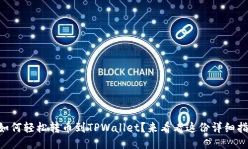 币安如何轻松转币到TPWallet？来看看这份详细指南吧！