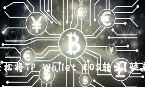 怎么轻松将TP Wallet EOS转出？快来看看！