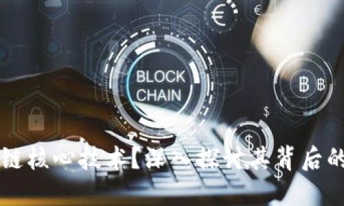 什么是区块链核心技术？深入探讨其背后的原理与应用