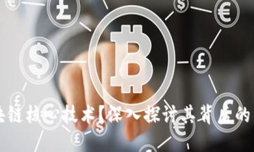 什么是区块链核心技术？深入探讨其背后的原理与应用