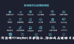 如何使用TPWallet保护隐私，防止成为追踪目标？