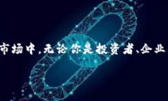   金融区块链是什么？它能改变你的财富观吗？