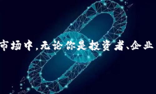   金融区块链是什么？它能改变你的财富观吗？ / 
 guanjianci 区块链,金融科技,数字货币,去中心化 /guanjianci 

什么是金融区块链？

金融区块链是一个将区块链技术运用于金融领域的概念。简而言之，区块链是一种去中心化的分布式账本技术，可以安全、透明地记录所有交易。金融区块链的出现旨在解决传统金融系统中存在的一些问题，如效率低下、高额手续费和信任缺失等。通过区块链，金融交易可以在不需要中介的情况下，直接在参与者之间进行，从而提高效率，降低成本。

区块链如何运作？

在这里，我们需要了解区块链的基础运作模式。区块链由一系列的“区块”组成，每个区块中包含一些交易数据。这些区块按照时间顺序串联在一起，形成了一条链。当新区块生成时，它会与之前的区块通过加密技术相链接，这让任何试图篡改信息的行为变得异常困难。

此外，区块链通过一个庞大的网络参与者共同维护，每个参与者都拥有区块链的完整副本。交易的有效性通过“共识机制”来验证，这意味着大多数参与者达成一致时，交易才被认为是有效的。这种去中心化的特性，不仅使得金融交易更加透明，还增强了安全性。

金融区块链的优势

金融区块链优势显而易见。比起传统金融系统，区块链技术能够实现更快的交易速度。例如，跨国汇款通常需要数天，而使用区块链可以在几分钟内完成。此外，依靠智能合约，金融区块链还能自动化很多流程，大大降低操作风险。

区块链提供的透明性使得所有参与者都可以实时查看交易历史，从而增强信任。更重要的是，去中心化的特性不仅可以避免某一个机构的垄断，还能保护用户的信息安全。这无疑为金融市场的发展注入了新的活力。

金融区块链的应用场景

金融区块链的应用场景广泛。在数字货币领域，以比特币和以太坊为代表的各类加密货币为人所知。在交易所，区块链被用于提高交易的透明度，降低交易成本。

此外，金融机构开始探索利用区块链技术进行智能合约的签署、贷款的审批、资产的确权等操作。例如，某些银行正在开发基于区块链的跨境支付解决方案，希望能以更低的成本和更快的速度提供服务。这样的创新无疑会改变我们的金融生态。

挑战与风险

尽管金融区块链有很多优势，但仍面临一些挑战。首先，技术本身的复杂性让很多金融从业者需要花费时间学习和适应。此外，监管问题也是一个亟待解决的难题。政府对数字货币和区块链技术的态度各不相同，有些国家积极拥抱，有些则采取了相对保守的立场。

另外，安全风险也是一个不可忽视的因素。虽然区块链本身的设计使得数据篡改极为困难，但周边的生态环境，如交易所、钱包等仍然容易受到攻击。因此，在享受区块链带来的便利时，用户也需要具备一定的安全意识。

金融区块链与未来金融的关系

随着技术的不断发展，金融行业也在快速变革。许多人开始预测，金融区块链将在未来的金融体系中扮演越来越重要的角色。我们可能会看到传统银行通过与区块链合作来变革其服务模式。金融科技公司将在此过程中大放异彩，吸引更多用户。

此外，区块链技术的普及可能推动更多创新应用的诞生，比如去中心化的金融服务（DeFi），让更多人能够参与到金融市场中。这种金融的民主化或许将改变传统的财富分配格局。

问题一：金融区块链与数字货币有什么关系？

金融区块链与数字货币之间的关系密不可分。数字货币是利用区块链技术实现的一种新型货币，它不依赖于中央机构进行发行和管理。例如，比特币就是基于区块链技术的第一个去中心化数字货币。每一笔比特币的交易都在区块链中进行验证和记录，这使得交易记录不可篡改且公开透明。

此外，越来越多的金融公司开始接受数字货币作为支付方式，甚至发起自己的数字资产。这使得数字货币的使用场景不断拓展，推动了金融区块链的发展。未来，数字货币有可能成为主流的支付手段，改变我们的消费方式，也将进一步推动区块链技术在金融中的应用。

问题二：如何投资金融区块链相关项目？

如果你对投资金融区块链相关项目感兴趣，首先要进行充分的调研。了解区块链技术的应用及其市场需求至关重要。你可以关注一些知名的区块链项目，如以太坊、币安智能链等，这些项目通常会有较高的透明度和更强的社区支持。

另外，您可以考虑直接投资数字货币，或参与一些区块链项目的初始代币发行（ICO）。但请注意，投资数字货币和区块链项目风险较大，价格波动性强，因此建议你在投资前制定合理的风险管理策略，确保你清楚自己的投资目标与所承担的风险。

结论

随着金融区块链技术的不断发展，它将重塑我们的金融生态，影响我们的财富观。通过更高效、更透明的金融服务，个人和企业将能够更轻松地参与到全球金融市场中。无论你是投资者、企业主还是普通消费者，掌握金融区块链的知识都将是避免在未来浪潮中被淘汰的重要保障。

无论是期待金融科技的未来，还是关注区块链的进步，希望每一个人都能在这场变革中寻找自己的机会，享受生活给予的每一份美好。