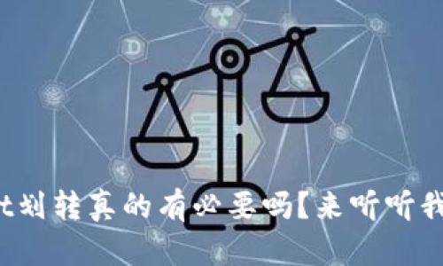 tpwallet划转真的有必要吗？来听听我的看法！