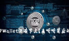 为什么TPWallet没有节点？来听听背后的原因吧！
