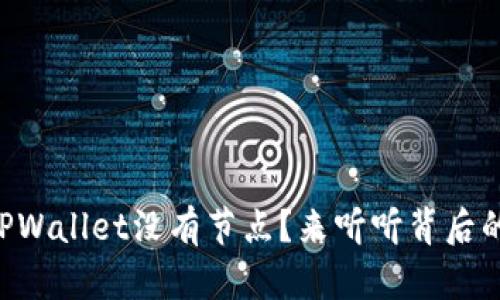 为什么TPWallet没有节点？来听听背后的原因吧！