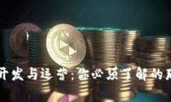 区块链开发与运营：你必须了解的那些事儿