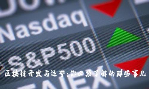 区块链开发与运营：你必须了解的那些事儿