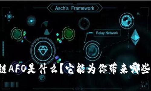 区块链AFO是什么？它能为你带来哪些机遇？