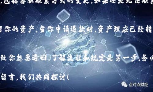 jiaoti如何顺利退回 tpwallet？看完这篇你就知道了！/jiaoti
tpwallet, 钱包退回, 加密货币, 数字钱包/guanjianci

什么是 tpwallet ？
在理解如何退回 tpwallet 之前，我们首先需要了解这个钱包的基本概念。tpwallet 是一种数字钱包，专为存储和管理加密货币而设计。它的优点在于用户可以安全地保存他们的数字资产，同时还可以方便地进行交易、转账等操作。

为何用户想退回 tpwallet？
可能有很多原因促使用户考虑退回他们的 tpwallet。或许用户不再需要这个钱包，或者他们感觉某些功能不够完美，甚至是对钱包的安全性产生了疑虑。无论原因是出于何种考虑，了解退回的流程都是至关重要的。

tpwallet 退回的步骤详解
要顺利退回 tpwallet，以下是一些基本步骤。在开始之前，请确保你已经备份了所有重要的私钥和助记词，除此之外，建议将钱包中的资产转移至其他安全的钱包中。这样可以避免不必要的财务损失。

h4步骤一：确认退款政策/h4
在请求退回之前，第一步是查阅 tpwallet 的退款政策。不同的钱包供应商可能会有不同的规定。有些可能会提供30天内的退还保证，而有些则可能不允许退回。在这一阶段，理解供应商的政策非常重要。

h4步骤二：联系客服/h4
若确认你的情况符合退款政策，接下来便是联系 tpwallet 的客服。通常情况下，平台会提供多种方式供用户联系客服，比如邮件、在线聊天或社交媒体。在成功与客服取得联系后，说明你的退款理由并提供相关交易信息，以帮助他们验证你的请求。

h4步骤三：填写退回申请/h4
客服通常会要求你填写一份退回申请。这可能包括你钱包的地址、交易ID以及其他必要的信息。这一步骤非常重要，确保你提供的信息准确无误，以避免延误处理你的请求。

h4步骤四：等待审核/h4
提交申请后，你需要耐心等待审核。通常，tpwallet 会在一段时间内处理退款请求。在此期间，为了确保信息畅通，可以定期跟进申请的进度，确认客服是否需要额外的信息。

潜在问题解答

h4问题一：如果我无法联系到客服该怎么办？/h4
在这种情况下，第一个建议是检查 tpwallet 的官网或社交媒体。很多时候，企业会在这些平台上发布重要公告，包括客服联系方式的变更。如果还是无法联系到，保持冷静，尝试其他沟通方式，比如留言或发邮件。有时，耐心等待也是解决问题的重要方法。

h4问题二：退回后我的资产会如何处理？/h4
在一般情况下，一旦你成功退回 tpwallet，钱包中的数字资产需要在开始退款流程前转出。钱包本身并不会保留你的资产，当你申请退款时，资产理应已经转移至其他安全的钱包。因此，在退款过程中，你需要确保资产安全。

总结
退回 tpwallet 并不是一件复杂的事情，当然在此过程中还是需要谨慎小心，以免出现损失。无论是什么原因导致你想要退回，了解流程和规定是第一步。务必确保资产安全，将重要信息妥善保管。在整个退款过程中，保持与客服的良好沟通，无疑会帮助你顺利完成退款。

希望这篇文章能够帮助到那些需要退回 tpwallet 的用户，让每一步都更加轻松顺利。如果还有其他疑问，不妨留言，我们共同探讨！
