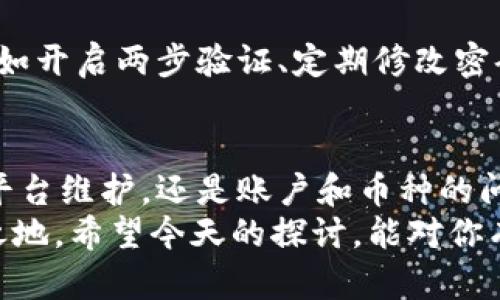   今天tpwallet怎么买不了币？可能的原因和解决方案！ / 

 guanjianci TPWallet, 买币, 数字货币, 钱包问题 /guanjianci 

引言：今天TPWallet为何买不了币？
随着数字货币逐渐进入大众视野，越来越多的人开始使用各种钱包进行交易。而TPWallet作为一个相对较为知名的去中心化钱包，吸引了大量用户。然而，今天你在TPWallet中遇到买不了币的问题，这种情况并不罕见。那么，什么原因导致这一状况呢？接下来，我们将深入探讨这一问题，并提供一些可能的解决方案。

常见原因一：网络问题
在数字货币交易中，网络连接的稳定性至关重要。如果你的网络连接不稳定，可能会导致TPWallet无法正常加载数据，从而影响到买币的操作。你可以尝试以下几种方法来解决网络问题：
ul
  li重启路由器：有时候简单的重启能解决许多网络问题。/li
  li切换网络：如果你当前使用的是Wi-Fi，尝试切换到移动数据，反之亦然。/li
  li确认网络提供商是否出问题：可以通过访问其他网站来测试网络是否正常。/li
/ul

常见原因二：平台维护或故障
任何一个处于快速发展的平台，都可能在某个时刻进行维护或遭遇故障。尽管通常情况下TPWallet会提前公告维护信息，但有时候这些信息可能没有及时传达到每个用户。你可以通过访问TPWallet的官方社交媒体或官网，查看是否有关于维护或故障的通知。
遇到这种情况，最好的办法就是耐心等待。通常而言，维护完成后，所有功能都会恢复正常。同时，关注官方渠道，可以帮助你在第一时间了解到信息。

常见原因三：账户问题
有时候，账户本身的问题会导致无法交易。例如，账户可能因某种原因被锁定，或者存在未完成的安全验证。这种情况下你需要检查以下几点：
ul
  li是否完成了身份验证：某些平台要求用户完成身份验证，才能进行交易。/li
  li账户余额是否足够：确保你的TPWallet账户中有足够的余额用于购买需要的数字货币。/li
  li账户是否被锁定：如果你由于多次输入错误密码而冻结了账户，可以通过官方提供的方式进行解锁。/li
/ul

常见原因四：币种问题
不是所有的币种都能在TPWallet上购买。某些特定的数字货币可能并未被该平台支持，或者由于流动性问题暂时无法购买。你可以去TPWallet的官方公告查找支持的币种列表，确保你想要购买的币种在其中。如果确实不在名单中，建议选择其他支持该币种的钱包或交易所进行交易。

解决方案一：清除缓存和数据
有时候，APP的缓存数据会导致某些功能无法正常使用。你可以尝试清除TPWallet应用的缓存和数据。具体步骤如下：
ul
  li进入手机设置，找到应用管理。/li
  li找到TPWallet，点击进入。/li
  li选择“清除缓存”和“清除数据”。/li
/ul
注意：清除数据会导致你需要重新登录账户，因此请确保你记得账号和密码。

解决方案二：更新应用
确保你的TPWallet是最新版本，因为新版本通常会修复之前版本的bug。如果你的TPWallet没有自动更新，手动去应用商店下载并安装最新版本，通常能解决许多问题。

解决方案三：重新安装应用
如果上述方法仍然无法解决问题，可以尝试卸载TPWallet并重新安装。这可以有效地解决因程序错误引起的问题。不过，记得在卸载之前备份好你的钱包相关信息，以免数据丢失。

常见问题解答

问题一：TPWallet的收费标准是怎样的？
TPWallet的交易费通常是相对公道的，但确切的费用会根据不同的交易情况而有所不同。建议用户在进行交易前，查看当前的手续费率。此外，很多时候手续费的浮动也与网络的拥堵程度相关，因此在交易时选择合适的时机，能帮助你节省费用。

问题二：TPWallet的安全性如何？
安全性是每个数字货币用户最为关注的问题之一。TPWallet采用了多重加密技术，保障用户的资产安全。此外，用户自身也需增强安全意识，例如开启两步验证、定期修改密码等。关于TPWallet的更多安全措施，可以在官网查看最新公告。

结语：保持耐心与关注
虽然今天遇到了在TPWallet上买不了币的问题，但随着掌握的知识增多，你将能够更从容地应对未来可能出现的技术问题。无论是网络故障、平台维护，还是账户和币种的问题，了解其根源后总能找到解决办法。
在数字货币的海洋中，每一个细节都可能影响你的交易体验。保持对市场的关注，灵活应对各种情况，才能在这个快速发展的行业中立于不败之地。希望今天的探讨，能对你有所帮助！