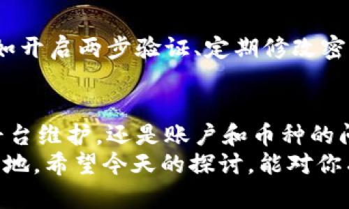   今天tpwallet怎么买不了币？可能的原因和解决方案！ / 

 guanjianci TPWallet, 买币, 数字货币, 钱包问题 /guanjianci 

引言：今天TPWallet为何买不了币？
随着数字货币逐渐进入大众视野，越来越多的人开始使用各种钱包进行交易。而TPWallet作为一个相对较为知名的去中心化钱包，吸引了大量用户。然而，今天你在TPWallet中遇到买不了币的问题，这种情况并不罕见。那么，什么原因导致这一状况呢？接下来，我们将深入探讨这一问题，并提供一些可能的解决方案。

常见原因一：网络问题
在数字货币交易中，网络连接的稳定性至关重要。如果你的网络连接不稳定，可能会导致TPWallet无法正常加载数据，从而影响到买币的操作。你可以尝试以下几种方法来解决网络问题：
ul
  li重启路由器：有时候简单的重启能解决许多网络问题。/li
  li切换网络：如果你当前使用的是Wi-Fi，尝试切换到移动数据，反之亦然。/li
  li确认网络提供商是否出问题：可以通过访问其他网站来测试网络是否正常。/li
/ul

常见原因二：平台维护或故障
任何一个处于快速发展的平台，都可能在某个时刻进行维护或遭遇故障。尽管通常情况下TPWallet会提前公告维护信息，但有时候这些信息可能没有及时传达到每个用户。你可以通过访问TPWallet的官方社交媒体或官网，查看是否有关于维护或故障的通知。
遇到这种情况，最好的办法就是耐心等待。通常而言，维护完成后，所有功能都会恢复正常。同时，关注官方渠道，可以帮助你在第一时间了解到信息。

常见原因三：账户问题
有时候，账户本身的问题会导致无法交易。例如，账户可能因某种原因被锁定，或者存在未完成的安全验证。这种情况下你需要检查以下几点：
ul
  li是否完成了身份验证：某些平台要求用户完成身份验证，才能进行交易。/li
  li账户余额是否足够：确保你的TPWallet账户中有足够的余额用于购买需要的数字货币。/li
  li账户是否被锁定：如果你由于多次输入错误密码而冻结了账户，可以通过官方提供的方式进行解锁。/li
/ul

常见原因四：币种问题
不是所有的币种都能在TPWallet上购买。某些特定的数字货币可能并未被该平台支持，或者由于流动性问题暂时无法购买。你可以去TPWallet的官方公告查找支持的币种列表，确保你想要购买的币种在其中。如果确实不在名单中，建议选择其他支持该币种的钱包或交易所进行交易。

解决方案一：清除缓存和数据
有时候，APP的缓存数据会导致某些功能无法正常使用。你可以尝试清除TPWallet应用的缓存和数据。具体步骤如下：
ul
  li进入手机设置，找到应用管理。/li
  li找到TPWallet，点击进入。/li
  li选择“清除缓存”和“清除数据”。/li
/ul
注意：清除数据会导致你需要重新登录账户，因此请确保你记得账号和密码。

解决方案二：更新应用
确保你的TPWallet是最新版本，因为新版本通常会修复之前版本的bug。如果你的TPWallet没有自动更新，手动去应用商店下载并安装最新版本，通常能解决许多问题。

解决方案三：重新安装应用
如果上述方法仍然无法解决问题，可以尝试卸载TPWallet并重新安装。这可以有效地解决因程序错误引起的问题。不过，记得在卸载之前备份好你的钱包相关信息，以免数据丢失。

常见问题解答

问题一：TPWallet的收费标准是怎样的？
TPWallet的交易费通常是相对公道的，但确切的费用会根据不同的交易情况而有所不同。建议用户在进行交易前，查看当前的手续费率。此外，很多时候手续费的浮动也与网络的拥堵程度相关，因此在交易时选择合适的时机，能帮助你节省费用。

问题二：TPWallet的安全性如何？
安全性是每个数字货币用户最为关注的问题之一。TPWallet采用了多重加密技术，保障用户的资产安全。此外，用户自身也需增强安全意识，例如开启两步验证、定期修改密码等。关于TPWallet的更多安全措施，可以在官网查看最新公告。

结语：保持耐心与关注
虽然今天遇到了在TPWallet上买不了币的问题，但随着掌握的知识增多，你将能够更从容地应对未来可能出现的技术问题。无论是网络故障、平台维护，还是账户和币种的问题，了解其根源后总能找到解决办法。
在数字货币的海洋中，每一个细节都可能影响你的交易体验。保持对市场的关注，灵活应对各种情况，才能在这个快速发展的行业中立于不败之地。希望今天的探讨，能对你有所帮助！