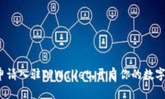 如何轻松申请入驻TPWallet，开启你的数字资产之旅