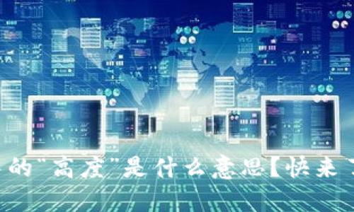 区块链中的“高度”是什么意思？快来了解一下！