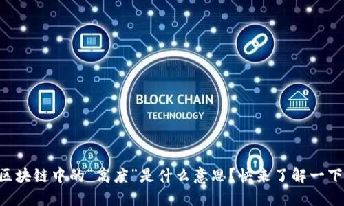 区块链中的“高度”是什么意思？快来了解一下！