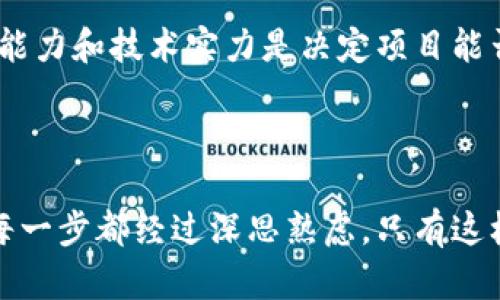   区块链项目筛选的真正含义是什么？你知道吗？ / 

 guanjianci 区块链, 筛选项目, 加密货币, 投资策略 /guanjianci 

引言：区块链与项目筛选的结合

区块链技术正在改变我们生活和工作的方式。随着其应用范围的扩大，各种区块链项目如雨后春笋般涌现。但在如此多的选择面前，如何有效筛选出值得投资和关注的项目成为了每个投资者必须面对的挑战。在这篇文章中，我们将深入探讨“区块链项目筛选”这一概念，帮助您更好地理解它的意义和重要性。

一、区块链项目到底是什么？

首先，咱们需要澄清一个概念：什么是区块链项目？简单来说，区块链项目是基于区块链技术开发的各种应用或平台。这些项目可以涉及各种行业，比如金融、医疗、物流、游戏等等。区块链作为一种分布式账本技术，提供了去中心化、透明、安全等特性，因此吸引了大量的开发者和企业去尝试构建新的应用。

区块链项目的分类也多种多样，主要的包括：

1. **加密货币项目**：如比特币、以太坊等。
2. **去中心化金融（DeFi）项目**：提供借贷、交易等金融服务的去中心化平台。
3. **非同质化代币（NFT）项目**：涉及艺术、音乐、虚拟地产等领域的数字资产。
4. **区块链基础设施项目**：提供区块链技术支持的底层平台。

二、筛选项目的必要性

随着区块链项目的增多，市场也逐渐形成了一个虚假的泡沫。根据一些统计数据显示，几十年的加密货币市场中，超过90%的项目可能会以失败告终。这让投资者面临着巨大的风险。因此，筛选项目的重要性显而易见。

1. **避免资金损失**：通过有效的筛选，投资者可以减少不必要的资金损失。
2. **识别潜在机遇**：好的项目能够带来丰厚的回报，因此通过筛选可以发掘出市场中的优质投资机会。
3. **风险控制**：理解项目的基本面以及团队的背景，从而实现风险的控制和管理。

三、如何进行区块链项目筛选

进行区块链项目筛选并不是一朝一夕的事情，而是需要独到的眼光和方法。以下是一些实用的筛选步骤和指标：

h41. 项目背景分析/h4

在您考虑投资一个区块链项目之前，首先要了解该项目的背景。这包括项目的创始团队、其专业背景、过往经历以及项目的历史和愿景。

- **团队能力**：团队成员的背景是否丰富？有没有成功的项目经验？
- **项目愿景**：项目的愿景是否清晰？目标是否符合市场需求？

h42. 技术可行性/h4

技术是区块链项目的核心。理解项目所用的技术栈、共识机制，以及技术的成熟度都是至关重要的。

- **技术文档**：项目是否发布了详细的技术文档？白皮书的内容是否可信？
- **开发进度**：项目的开发进度是否透明？有没有定期的更新？

h43. 市场需求和竞争分析/h4

评估项目的市场需求和竞争环境是判断其未来潜力的关键因素之一。

- **受众分析**：目标用户是谁？他们的需求是什么？
- **市场竞争**：市场上是否存在竞争对手？竞争对手的优势和劣势是什么？

h44. 社区与舆论/h4

活跃的社区是项目成功的重要因素之一。通过社交媒体、论坛以及Community 的参与程度可以评估项目的热度和受欢迎程度。

- **社区互动**：社区是否活跃？用户反馈是否积极？
- **舆论影响**：各大媒体和分析师对该项目的评价如何？

h45. 监管风险/h4

不同国家和地区对于区块链和加密货币的监管政策各不相同。了解这些政策对投资的影响是非常必要的。

- **合规性**：项目是否符合相关法律法规？
- **政策风险**：在当前经济环境下，政策是否可能对项目产生负面影响？

四、常见问题解析

针对区块链项目的筛选，有一些常见的问题值得深入讨论。

h4问题一：我应该关注哪些项目类型？/h4

作为投资者，您可以关注多种类型的项目，但建议优先考虑那些应用场景明确且技术成熟的项目。例如，DeFi和NFT领域的项目近年来火热，但同时也伴随着缺乏监管和技术不成熟的风险。因此，建议您在这里进行仔细的调研。

另一个比较稳妥的选择是在区块链基础设施方面的项目。这些项目一般涉及到基础的技术平台，所承受的市场风险相对较小，更具生存潜力。

h4问题二：如何判断一个项目的增长潜力？/h4

评估一个区块链项目的增长潜力，要综合多方面的因素。首先，项目的市场需求是否足够强劲，是否能解决一个真实存在的问题。其次，团队的执行能力和技术实力是决定项目能否快速发展的重要因素。同时，了解项目的竞争环境，尤其是其独特性和创新性，也能帮助您判断项目的潜力。

结论

区块链项目筛选不仅仅是一个技术性的问题，更是对市场、团队和用户需求的全面评估。在进行投资决策时，建议您采取系统化的分析思路，确保每一步都经过深思熟虑。只有这样，您才能在这个充满挑战的市场中立于不败之地。相信通过本文的介绍，您将对区块链项目筛选有更深刻的理解，从而做出更加明智的投资选择。